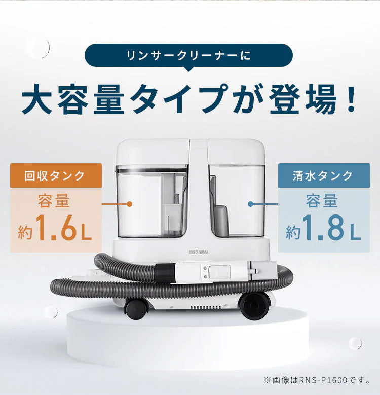 リンサークリーナー 大容量リンサークリーナー アイリスオーヤマ RNS-P1600 グレーホワイト ハンディクリーナー 掃除機 クリーナー