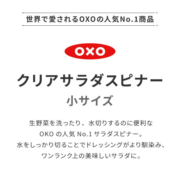 OXO オクソー クリアサラダスピナー 小 21cm 野菜水切り器 押すだけ 水切り器 野菜 サラダ ボウル ザル ざる コンパクト 手動 回転式 NY発 11230500