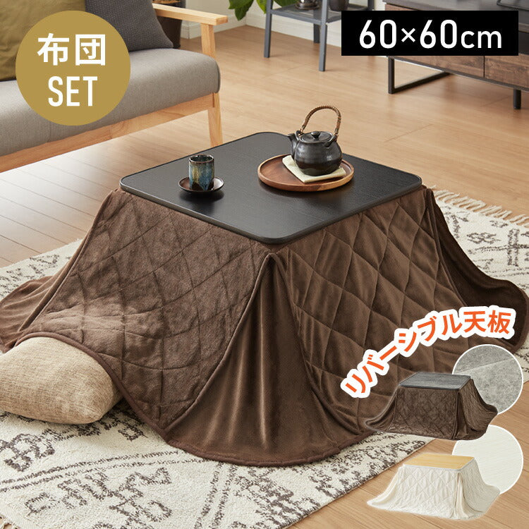 カジュアルこたつ 60×60cm こたつ布団セット 正方形 カジュアルコタツ リバーシブル こたつ本体 布団セット こたつテーブル コタツテーブル シンプル おしゃれ 一人暮らし
