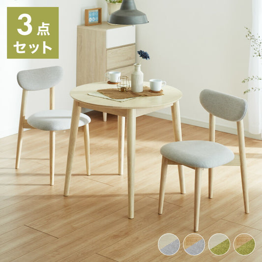 円形ダイニング3点セット 2人掛け 直径80×75cm 丸みなデザイン 天然木 無垢材使用 ダイニング テーブル カフェテーブル ダイニングチェア ダイニングチェアー ナチュラル 木製 おしゃれ