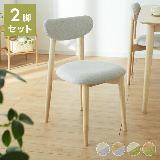 ダイニングチェア 2脚セット ファブリック 丸みなデザイン ダイニングチェアー チェア 椅子 ダイニング チェアー ナチュラル 木製 おしゃれ