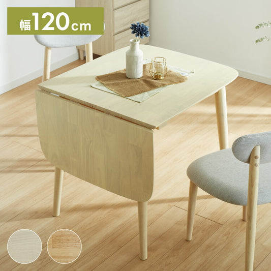 伸縮 ダイニングテーブル 75~120×75cm 単品 丸みなデザイン 2人掛け 4人掛け 天然木 無垢材使用 ダイニング テーブル カフェテーブル 食卓テーブル ワークテーブル ナチュラル 木製 おしゃれ