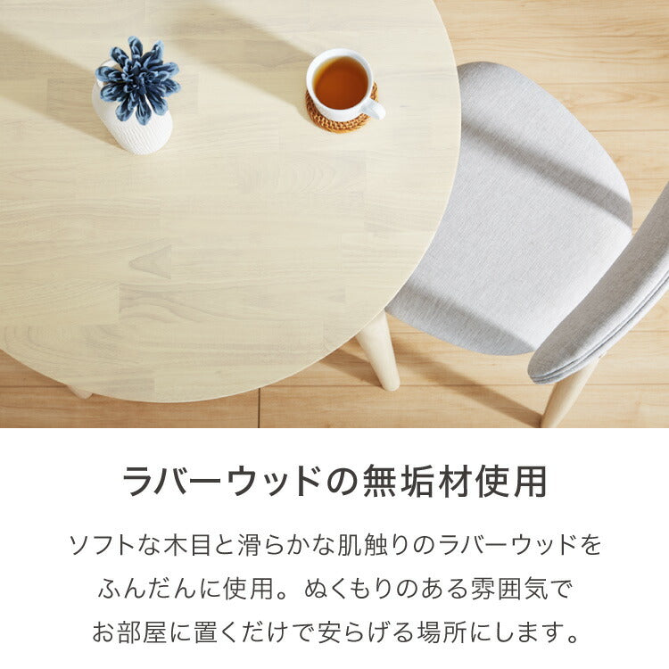 ダイニングテーブル 円形 80×80cm 単品 丸みなデザイン 2人掛け 天然木 無垢材使用 ダイニング テーブル カフェテーブル 食卓テーブル ワークテーブル ナチュラル 木製 おしゃれ