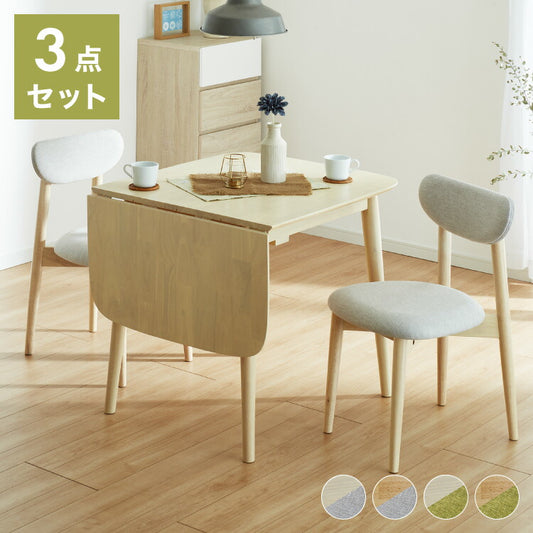 伸縮ダイニング3点セット 2人掛け 75~120×75cm 丸みなデザイン 天然木 無垢材使用 ダイニング テーブル カフェテーブル ダイニングチェア ダイニングチェアー ナチュラル 木製 おしゃれ