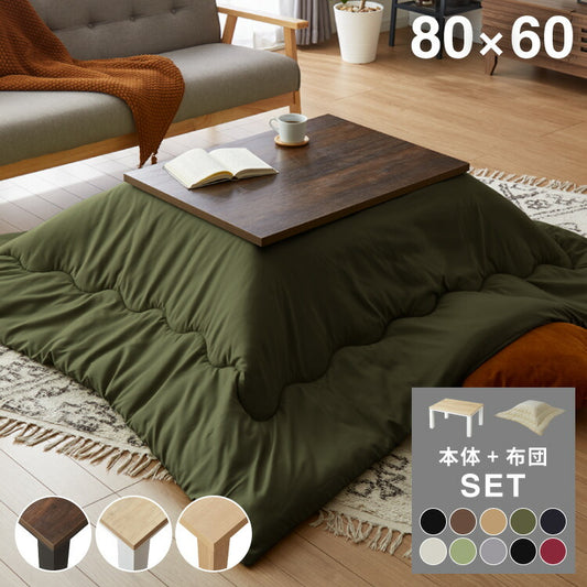 【セット販売】カジュアルこたつ 80×60cm こたつ布団セット 選べる10色 こたつテーブル 長方形 こたつ テーブル ヴィンテージ こたつ 掛け布団 センターテーブル ローテーブル 北欧 あったか(代引不可)