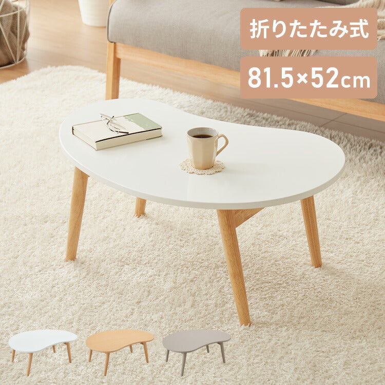 折りたたみ ビーンズ型 ローテーブル 80×55cm ビーンズテーブル おしゃれ 北欧 シンプル ナチュラル センターテーブル テーブル 机 折り畳み 収納付き 天然木一人暮らし 新生活
