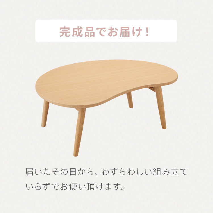 折りたたみ ビーンズ型 ローテーブル 80×55cm ビーンズテーブル おしゃれ 北欧 シンプル ナチュラル センターテーブル テーブル 机 折り畳み 収納付き 天然木一人暮らし 新生活
