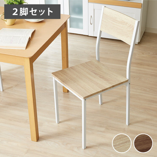 ダイニングチェア 2脚セット 木目調 チェア 椅子 同色セット ヴィンテージ ダイニング椅子 チェアセット リビングチェア