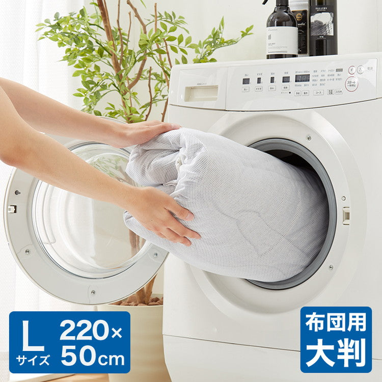 洗濯ネット 布団用 洗濯袋 Lサイズ 大型 特大 大容量 220cm×50cm ランドリーネット 毛布 タオル 掛け布団 敷き布団 敷きパッド こたつ布団 ラグ 寝具 ふとんァスナー収納付き 全開ファスナー 型崩れ防止 まとめ洗い
