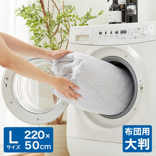 洗濯ネット 布団用 洗濯袋 Lサイズ 大型 特大 大容量 220cm×50cm ランドリーネット 毛布 タオル 掛け布団 敷き布団 敷きパッド こたつ布団 ラグ 寝具 ふとんァスナー収納付き 全開ファスナー 型崩れ防止 まとめ洗い