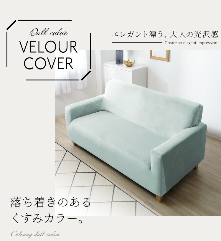 ソファーカバー ベロア調 おしゃれ かわいい ストレッチ 大きめ 3.5人掛け かけるだけ 肘あり 洗える オシャレ 可愛い シングル インテリア 伸縮性 洗濯 ソファカバー 簡単 高級感 モダン 丸洗い 肘付き フィット