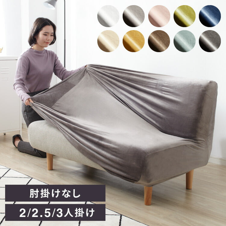 ソファーカバー ベロア調 おしゃれ かわいい ストレッチ かけるだけ 3人掛け 2.5人掛け 2人掛け 洗える 肘なし 伸縮 インテリア 洗濯 シングル 簡単 高級 丸洗い フィット モダン ソファカバー 北欧 可愛い