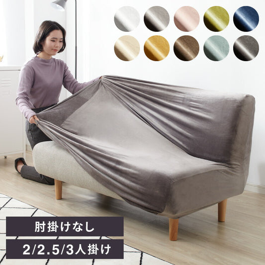 ソファーカバー ベロア調 おしゃれ かわいい ストレッチ かけるだけ 3人掛け 2.5人掛け 2人掛け 洗える 肘なし 伸縮 インテリア 洗濯 シングル 簡単 高級 丸洗い フィット モダン ソファカバー 北欧 可愛い