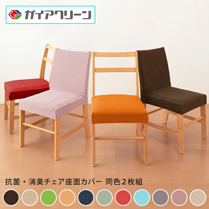チェアカバー 同色2枚セット 光触媒 消臭 抗菌 2way 座面カバー ニット生地 北欧 おしゃれ 洗える ウォッシャブル 汚れ防止 ズレない フィット ストレッチ 伸縮 [ReFit] リ・フィット 椅子カバー チェアー イス 伸びる ガイアクリーン ダイニングチェア 伸びる