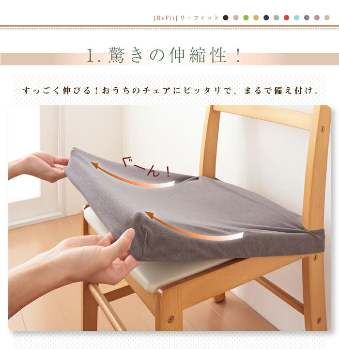 チェアカバー 同色2枚セット 光触媒 消臭 抗菌 2way 座面カバー ニット生地 北欧 おしゃれ 洗える ウォッシャブル 汚れ防止 ズレない フィット ストレッチ 伸縮 [ReFit] リ・フィット 椅子カバー チェアー イス 伸びる ガイアクリーン ダイニングチェア 伸びる