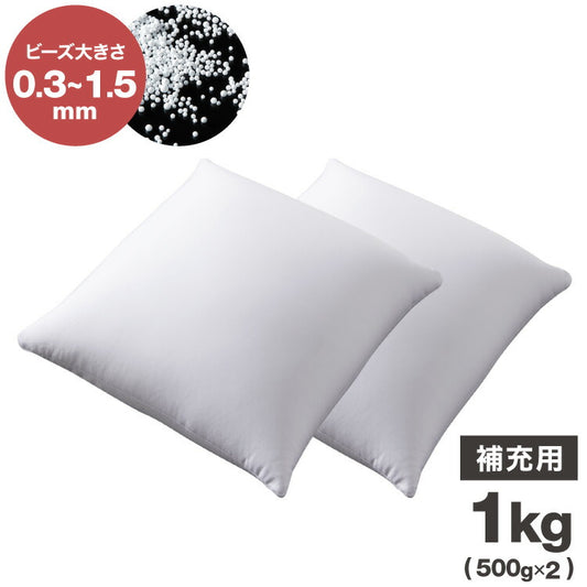 補充用ビーズ 1kg ビーズクッション 0.3~1.5mm マイクロビーズ 極小ビーズ へたりにくい 低VOC 中身 補充用 替えビーズ 詰替えビーズ 詰め替え 詰替え 補充ビーズ