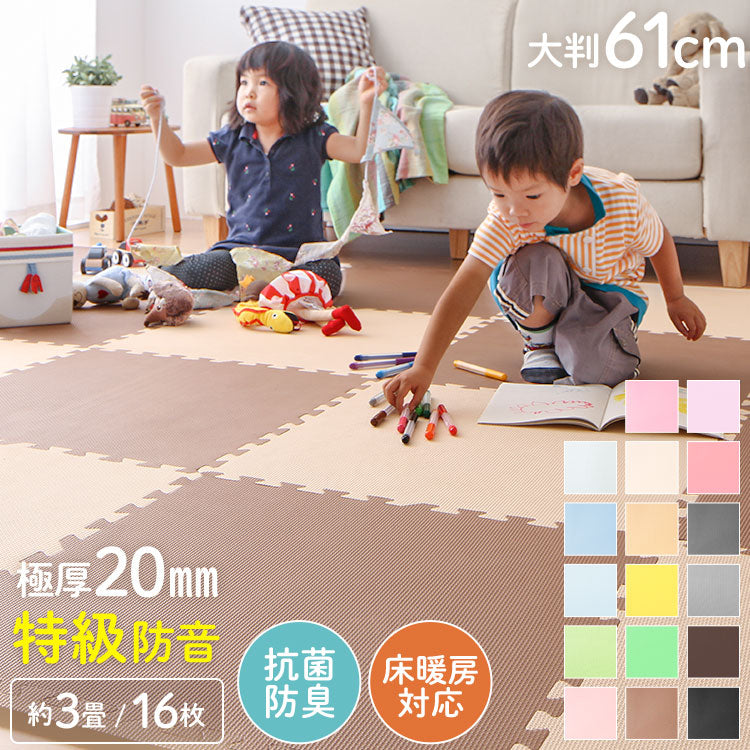 ジョイントマット 大判 厚手 2cm 60cm 16枚 3畳 特級防音 断熱 保温 耐熱 抗菌 防臭 ノンホルム サイドパーツ付き 洗える カラフル かわいい プレイマット キッズマット フロアマット カット可能