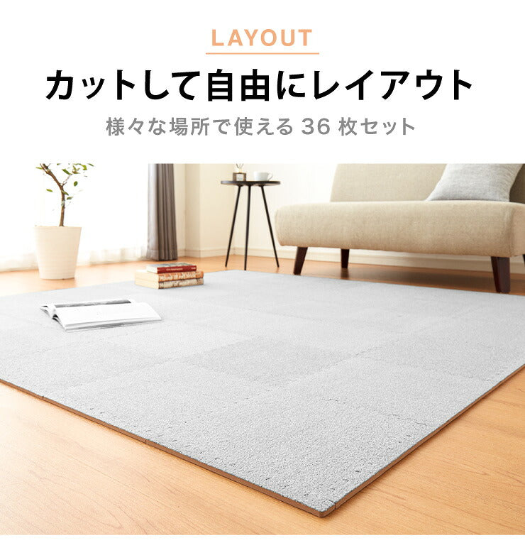 ジョイントマット 洗える 起毛 30cm 36枚セット 2畳分 カーペットマット プレイマット ソフト 厚さ0.7 防音 低ホルムアルデヒド