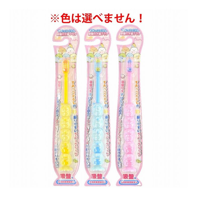 ピタット すみっコぐらし 吸盤付き歯ブラシ 1本入