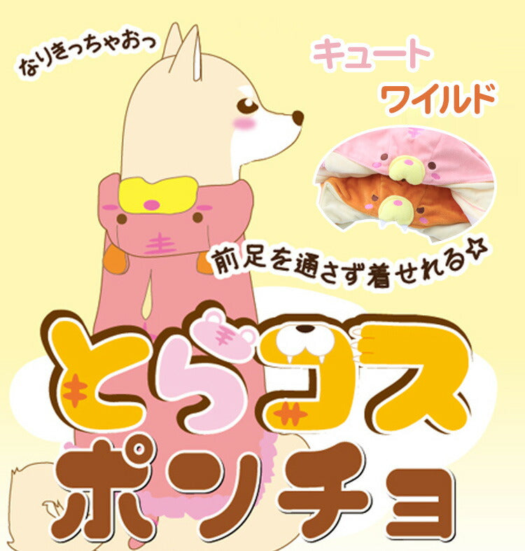 ペッツルート とらコスポンチョ M 中型犬用 ウェア 犬用 コスプレ 洋服 犬服 ドッグウェア ポンチョ ペット 中型犬 犬 いぬ アパレル 温かい 暖かい