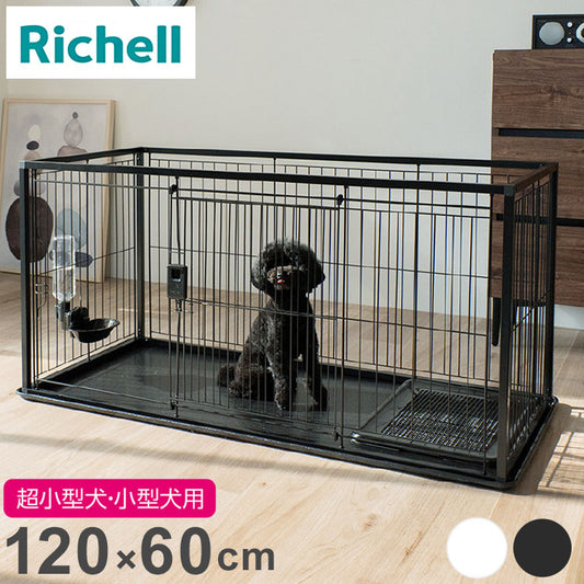 リッチェル 犬用 サークル ケージ 120×60cm 高さ60cm シンプル インテリアペットサークル 120-60 大型 大きい 犬用サークル ゲージ ペットケージ ハウス 小型犬 中型犬 犬 ペット用