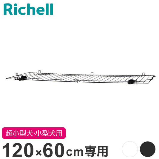 リッチェル インテリアペットサークル120-60用 屋根面 サークル用屋根面 パーツ オプション 屋根 屋根のみ サークル ケージ ゲージ ペットサークル ペットケージ 犬用 犬 ペット用