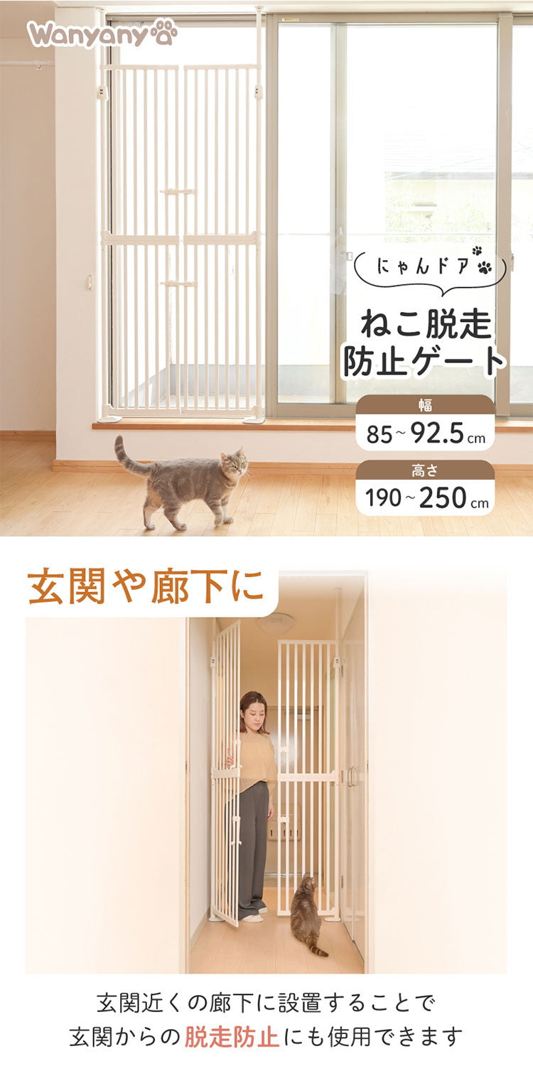wanyanya にゃんドア 猫用ゲート ペットゲート 脱走防止 高さ190~250cm 幅85~92.5cm ドア付 突っ張り フェンス ゲート 飛び出し防止 柵 安全柵 扉 ドア 窓 廊下 玄関 ベランダ 猫用 わにゃにゃ【送料