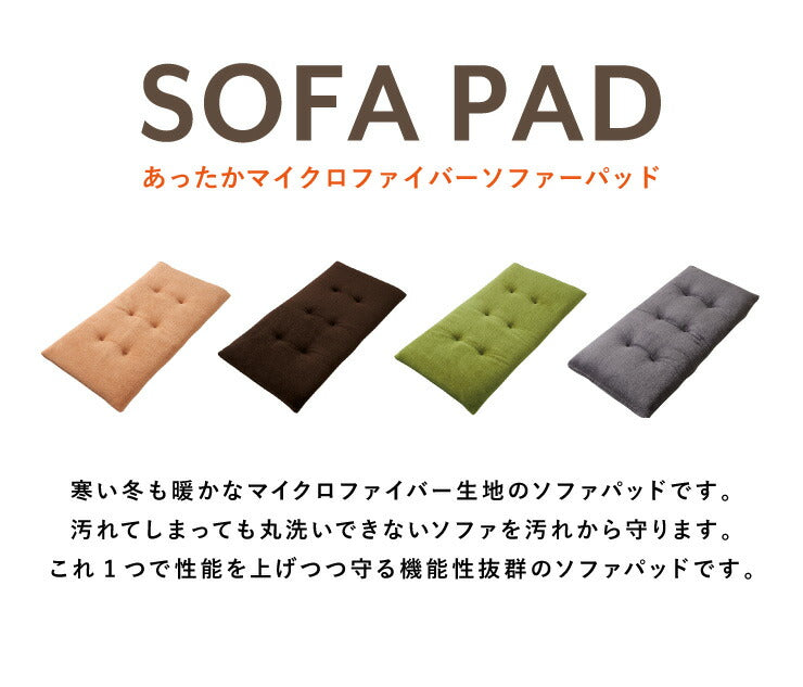 ソファーパッド あったかソファパッド 2人掛け 幅100cm 奥行50cm マイクロファイバー 二人掛け用 洗える ウォッシャブル 清潔 あったか おしゃれ ソファーカバー マルチカバー ソファー ソファ 座布団