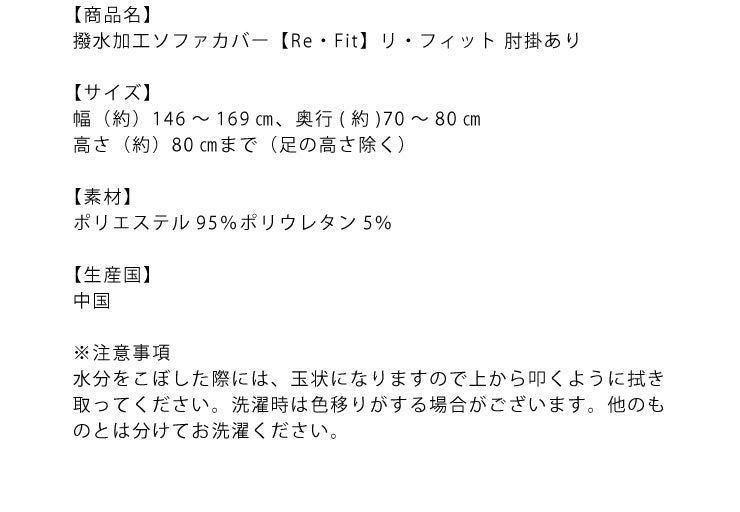 ソファーカバー 2.5人掛け 肘付き 2.5人用 撥水フィットタイプソファカバー 北欧 おしゃれ 撥水 洗える ウォッシャブル 汚れ防止 ズレない 伸縮素材 [ReFit] リ・フィット 肘掛けあり 肘つき 肘あり ソファカバー カバー