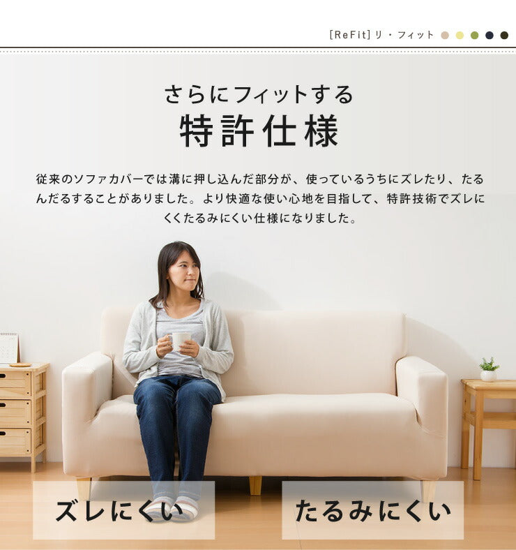 ソファーカバー 2.5人掛け 肘付き 2.5人用 撥水フィットタイプソファカバー 北欧 おしゃれ 撥水 洗える ウォッシャブル 汚れ防止 ズレない 伸縮素材 [ReFit] リ・フィット 肘掛けあり 肘つき 肘あり ソファカバー カバー
