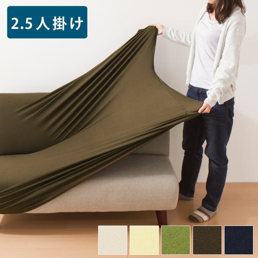 ソファーカバー 2.5人掛け 肘なし 2.5人用 撥水フィットタイプソファカバー 北欧 おしゃれ 撥水 洗える ウォッシャブル 汚れ防止 ズレない 伸縮素材 [ReFit] リ・フィット 肘掛けなし 肘無し ソファカバー 撥水加工 生地 防水 シミ防止