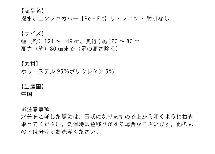 ソファーカバー 2.5人掛け 肘なし 2.5人用 撥水フィットタイプソファカバー 北欧 おしゃれ 撥水 洗える ウォッシャブル 汚れ防止 ズレない 伸縮素材 [ReFit] リ・フィット 肘掛けなし 肘無し ソファカバー 撥水加工 生地 防水 シミ防止