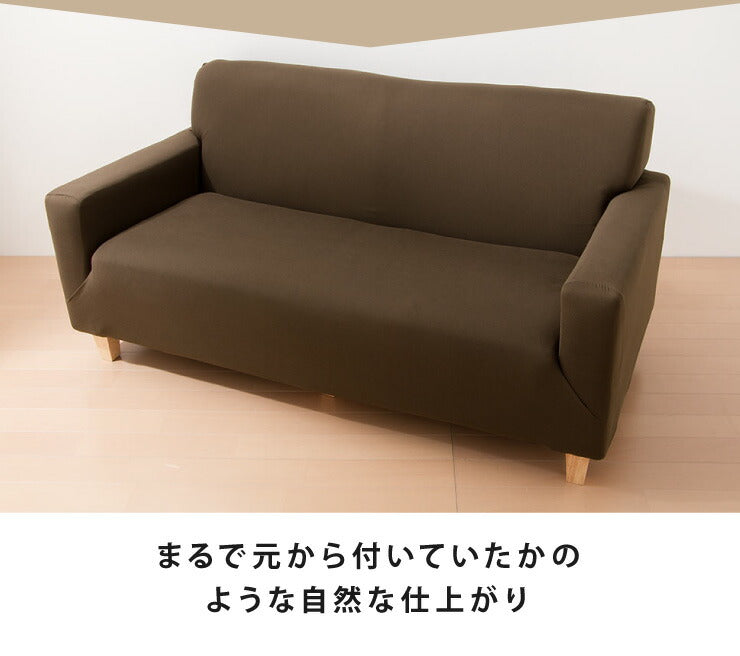 ソファーカバー 2.5人掛け 肘なし 2.5人用 撥水フィットタイプソファカバー 北欧 おしゃれ 撥水 洗える ウォッシャブル 汚れ防止 ズレない 伸縮素材 [ReFit] リ・フィット 肘掛けなし 肘無し ソファカバー 撥水加工 生地 防水 シミ防止