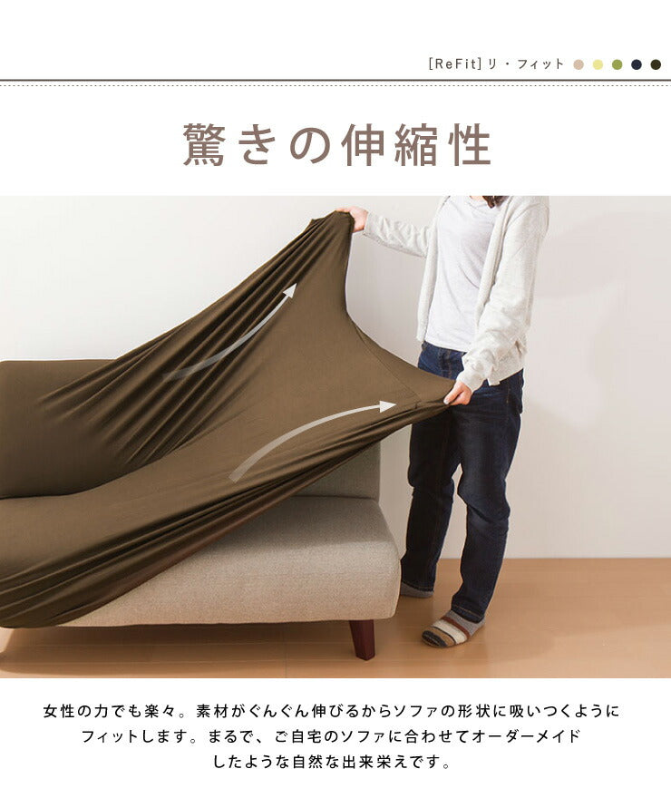 ソファーカバー 2.5人掛け 肘なし 2.5人用 撥水フィットタイプソファカバー 北欧 おしゃれ 撥水 洗える ウォッシャブル 汚れ防止 ズレない 伸縮素材 [ReFit] リ・フィット 肘掛けなし 肘無し ソファカバー 撥水加工 生地 防水 シミ防止