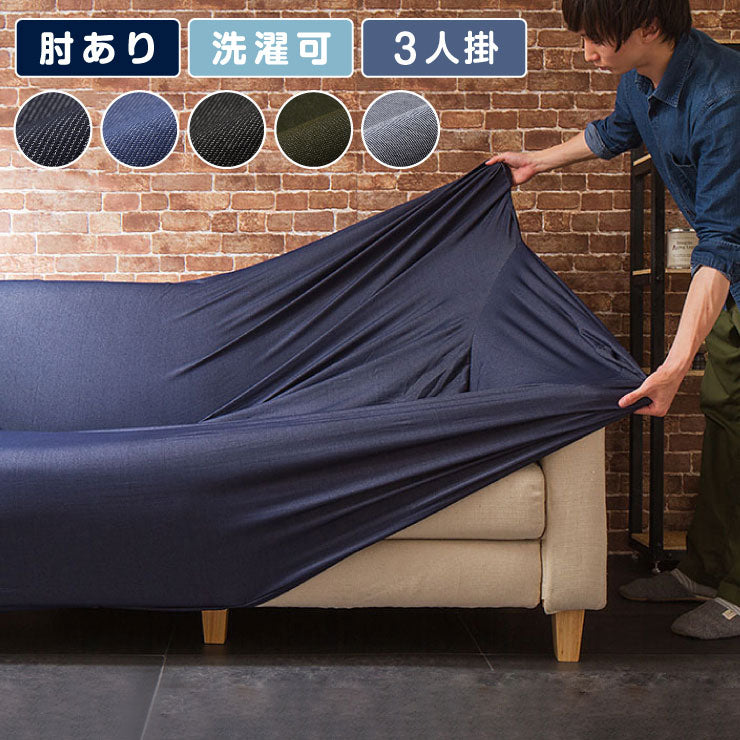 ソファーカバー 3人掛け 肘付き ニットデニム生地 3人用 デニム モダン 北欧 おしゃれ 洗える ウォッシャブル 汚れ防止 ズレない 伸縮素材 [ReFit] リ・フィット 肘掛けあり 肘つき 肘あり ソファカバー カバー