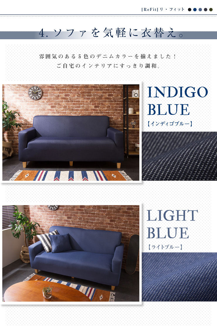ソファーカバー 3人掛け 肘付き ニットデニム生地 3人用 デニム モダン 北欧 おしゃれ 洗える ウォッシャブル 汚れ防止 ズレない 伸縮素材 [ReFit] リ・フィット 肘掛けあり 肘つき 肘あり ソファカバー カバー