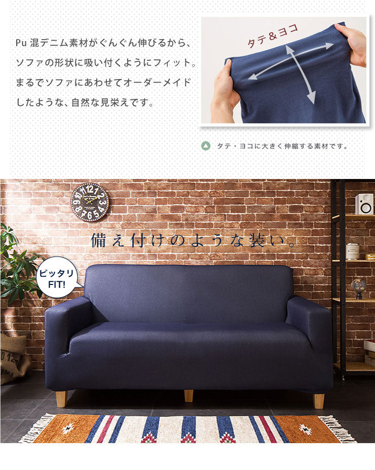 ソファーカバー 3人掛け 肘付き ニットデニム生地 3人用 デニム モダン 北欧 おしゃれ 洗える ウォッシャブル 汚れ防止 ズレない 伸縮素材 [ReFit] リ・フィット 肘掛けあり 肘つき 肘あり ソファカバー カバー