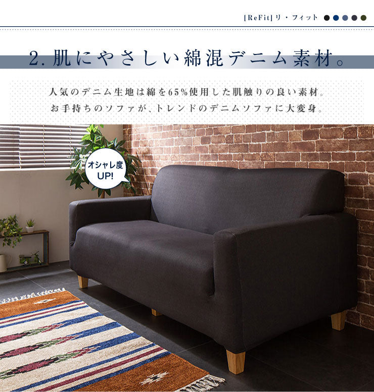 ソファーカバー 3人掛け 肘付き ニットデニム生地 3人用 デニム モダン 北欧 おしゃれ 洗える ウォッシャブル 汚れ防止 ズレない 伸縮素材 [ReFit] リ・フィット 肘掛けあり 肘つき 肘あり ソファカバー カバー