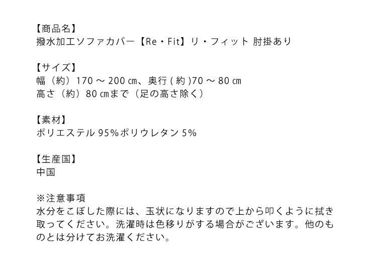ソファーカバー 3人掛け 肘付き 3人用 撥水フィットタイプソファカバー 北欧 おしゃれ 撥水 洗える ウォッシャブル 汚れ防止 ズレない 伸縮素材 [ReFit] リ・フィット 肘掛けあり 肘つき 肘あり ソファカバー 撥水加工 生地 防水 シミ防止