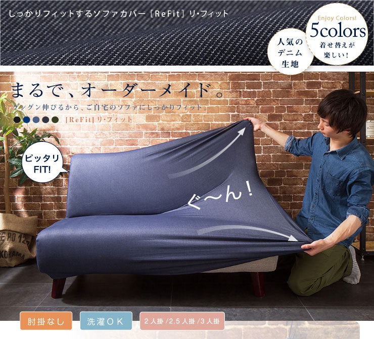 ソファーカバー 3人掛け 肘なし ニットデニム生地 3人用 デニム モダン 北欧 おしゃれ 洗える ウォッシャブル 汚れ防止 ズレない 伸縮素材 [ReFit] リ・フィット 肘掛けなし 肘無し ソファカバー カバー