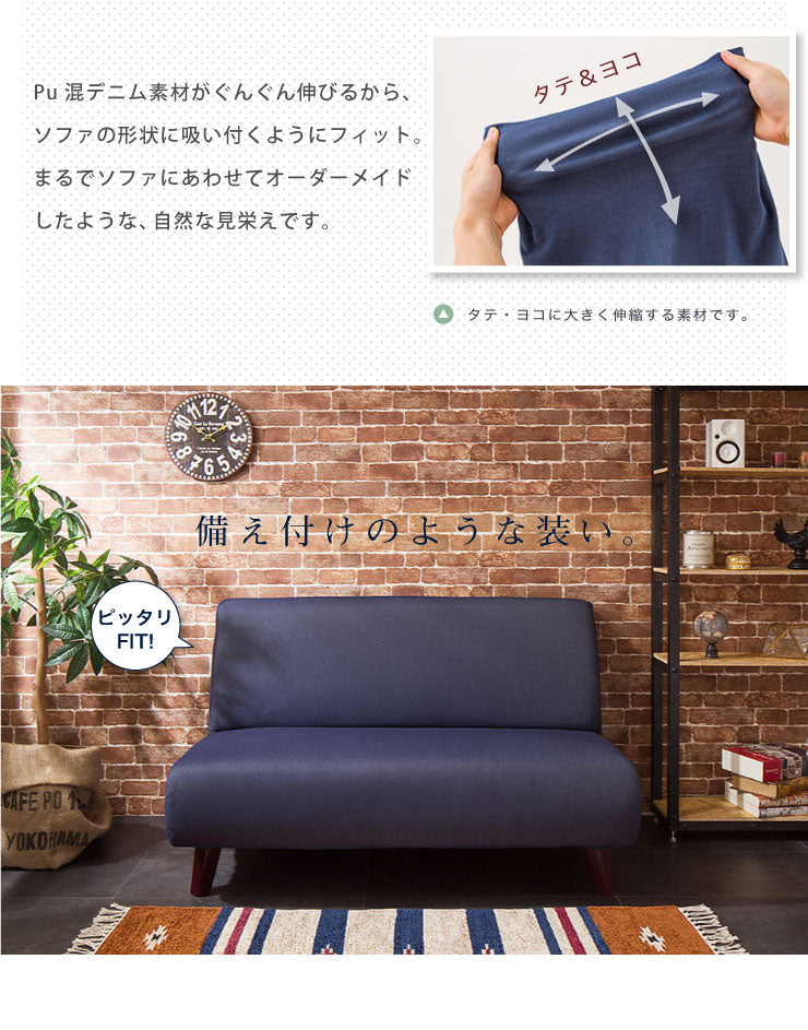 ソファーカバー 3人掛け 肘なし ニットデニム生地 3人用 デニム モダン 北欧 おしゃれ 洗える ウォッシャブル 汚れ防止 ズレない 伸縮素材 [ReFit] リ・フィット 肘掛けなし 肘無し ソファカバー カバー