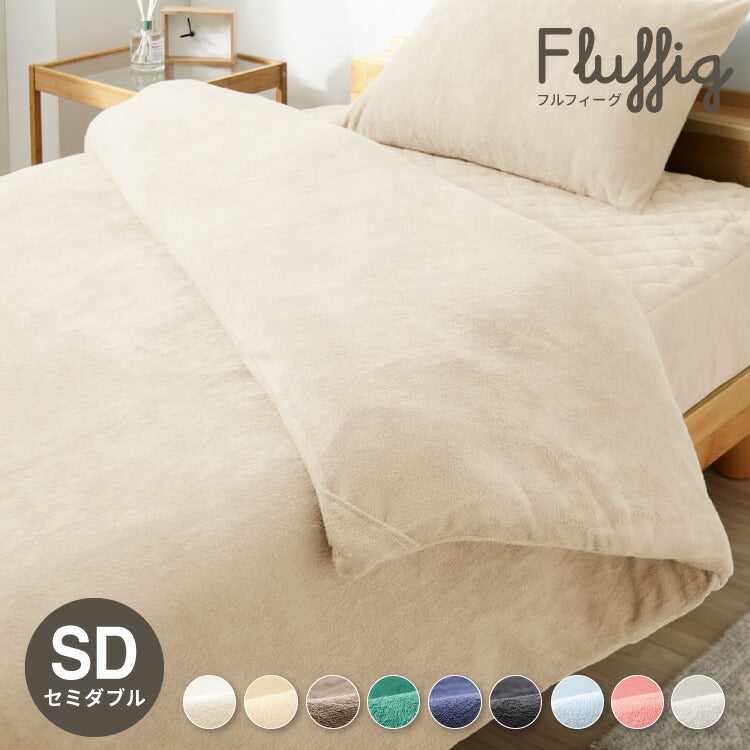 掛け布団カバー セミダブル 綿100% タオル素材 洗える 掛布団カバー 掛けカバー 布団カバー コットンパイルカバーリングシリーズ【Fluffig】フルフィーグ 掛けふとんカバー 掛カバー