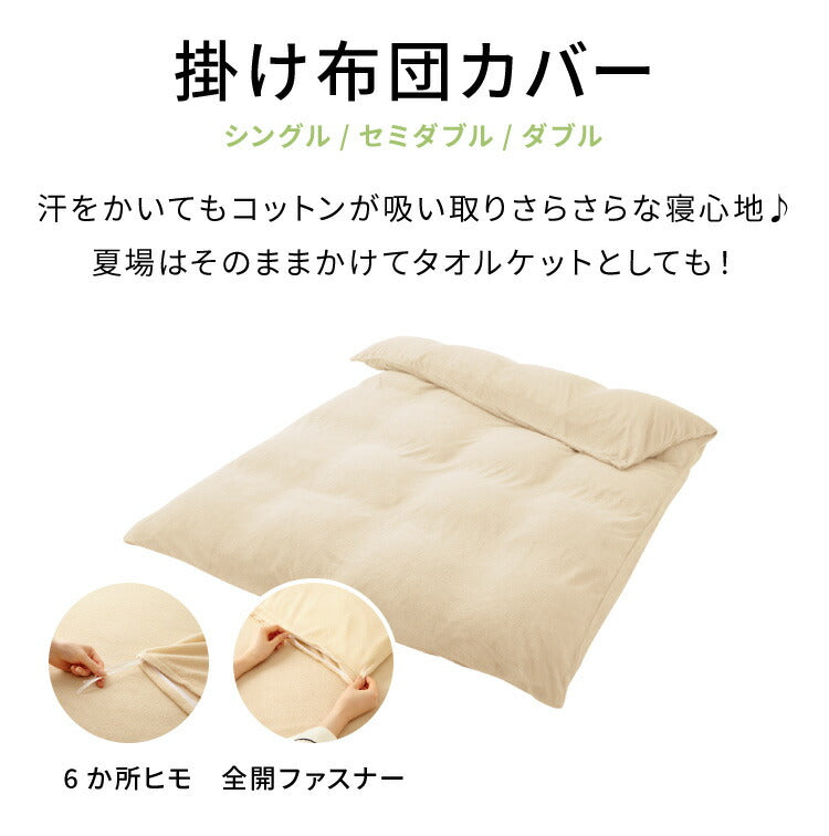 掛け布団カバー セミダブル 綿100% タオル素材 洗える 掛布団カバー 掛けカバー 布団カバー コットンパイルカバーリングシリーズ【Fluffig】フルフィーグ 掛けふとんカバー 掛カバー
