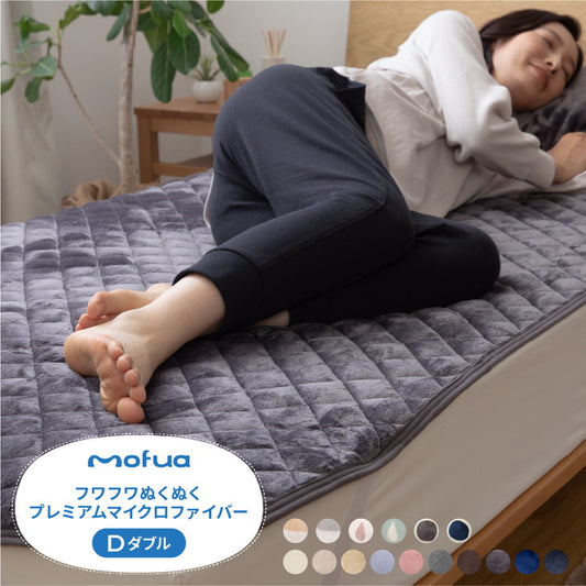 敷きパッド ダブル 洗える mofua マイクロファイバー敷パッド 1年保証 エコテックス 静電気防止 極細繊維 秋冬用 冬 丸洗い 寝具 あったか モフア かわいい あったか 低ホルム ベッドパッド