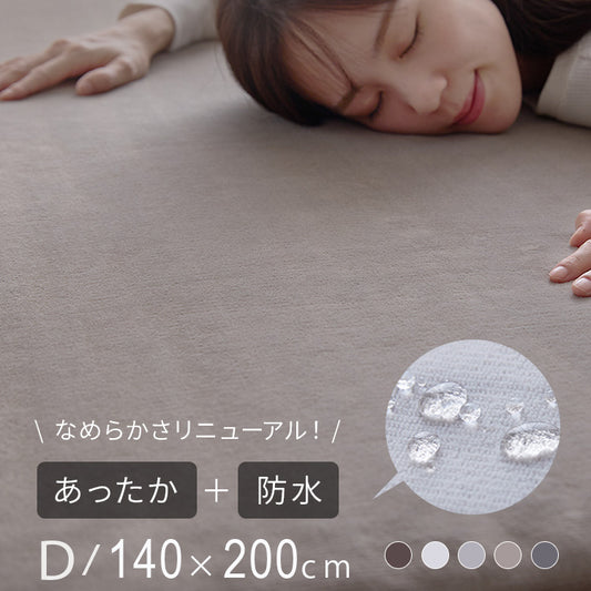 プレミアムフランネル 防水敷きパッド ダブル 140×200cm あったか 防水シーツ 敷パッド 敷布団 敷きパッド 洗える 介護 おねしょ 防水 冬 冬物 冬用 秋冬 やわらか 柔らかい