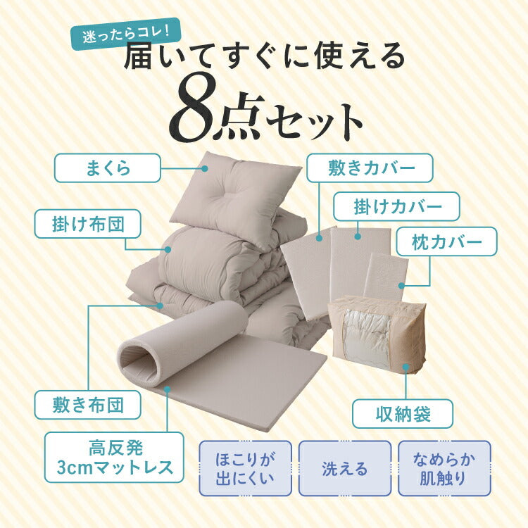 布団8点セット 高反発マットレス付き ほこりが出にくい シングル 収納袋 洗える 掛け布団 敷布団 枕 カバー ピーチスキン 来客用 一人暮らし 布団セット 寝具セット 組布団