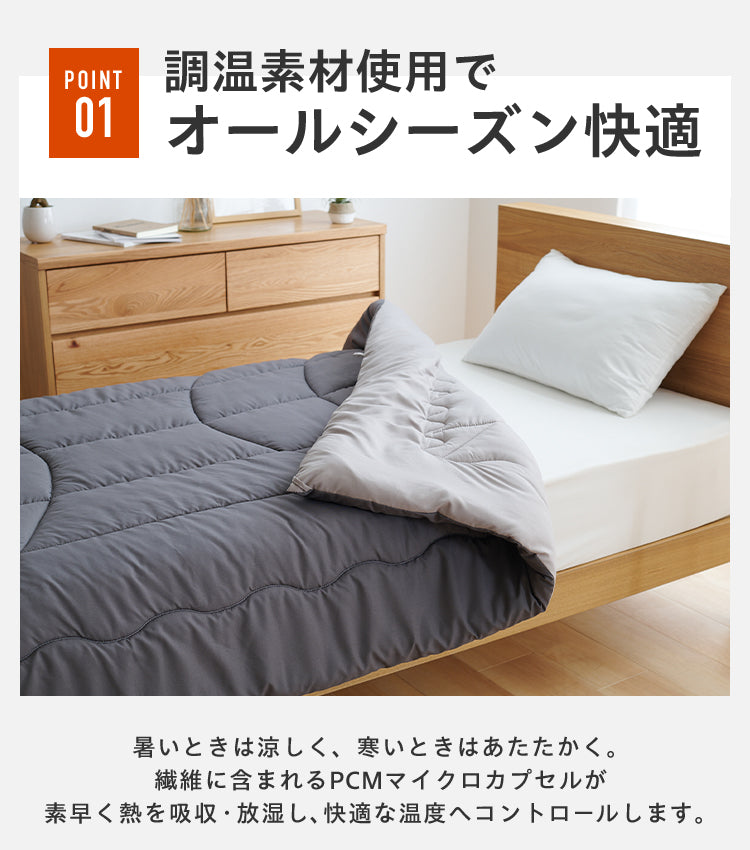 調温掛け布団 シングルロング 150×210cm 温度調整 抗菌 防臭 防ダニ 8か所ループ付き 調温 圧縮梱包 低ホルムアルデヒト エコテックス 洗える 洗濯ネット 収納袋 オールシーズン ウォッシャブ