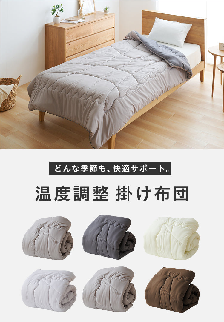 調温掛け布団 ダブルロング 190×210cm 温度調整 抗菌 防臭 防ダニ 8か所ループ付き 調温 圧縮梱包 低ホルムアルデヒト エコテックス 洗える 洗濯ネット 収納袋 オールシーズン ウォッシャブル