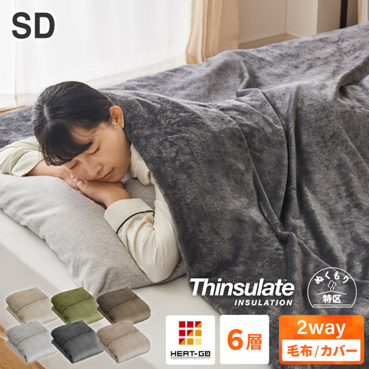 6層毛布 布団カバーにもなる毛布 シンサレート ぬくもり特区 セミダブル ブランケット 掛け布団カバー フランネル 保温 蓄熱 吸湿発熱 掛け布団 冬
