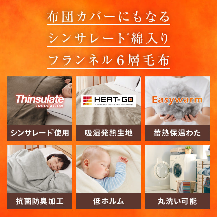 6層毛布 布団カバーにもなる毛布 シンサレート ぬくもり特区 セミダブル ブランケット 掛け布団カバー フランネル 保温 蓄熱 吸湿発熱 掛け布団 冬
